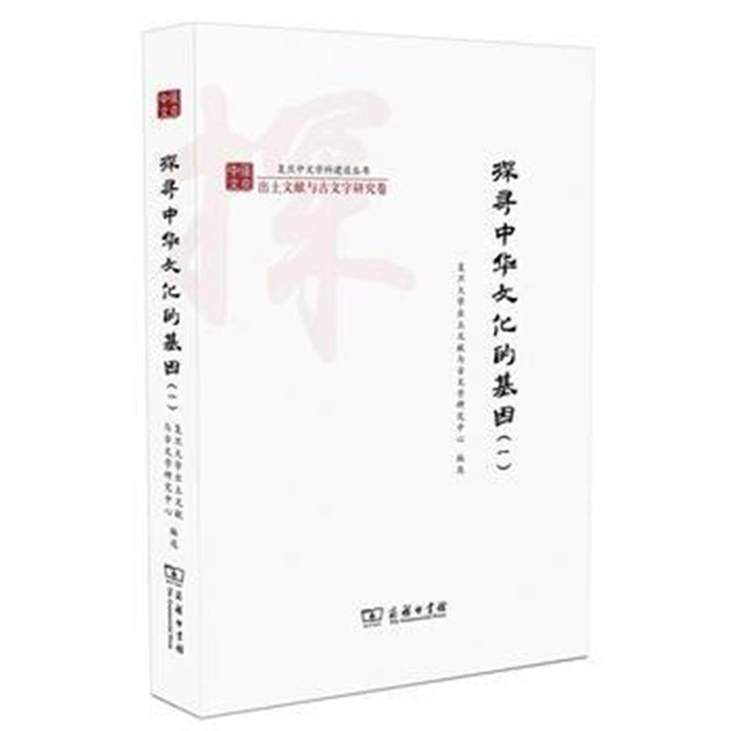 全新正版 探寻中华文化的基因(一)(复旦中文学科建设丛书)