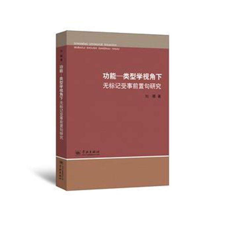 全新正版 功能-类型学视角下无标记受事前置句研究