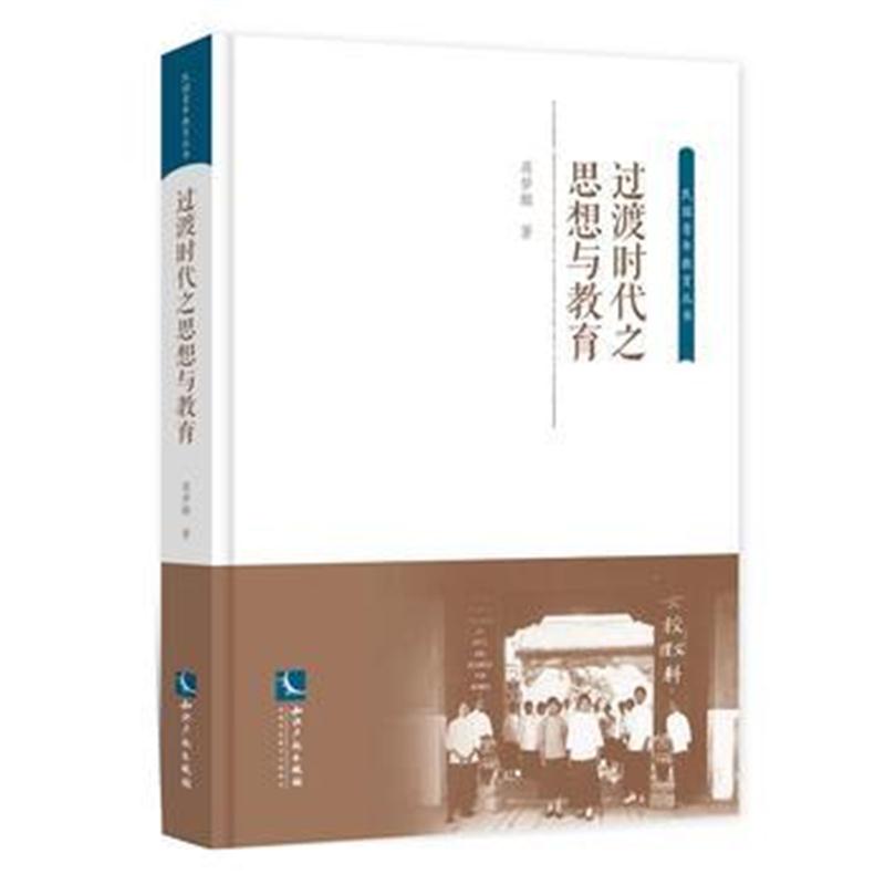 全新正版 过渡时代之思想与教育(简体本)