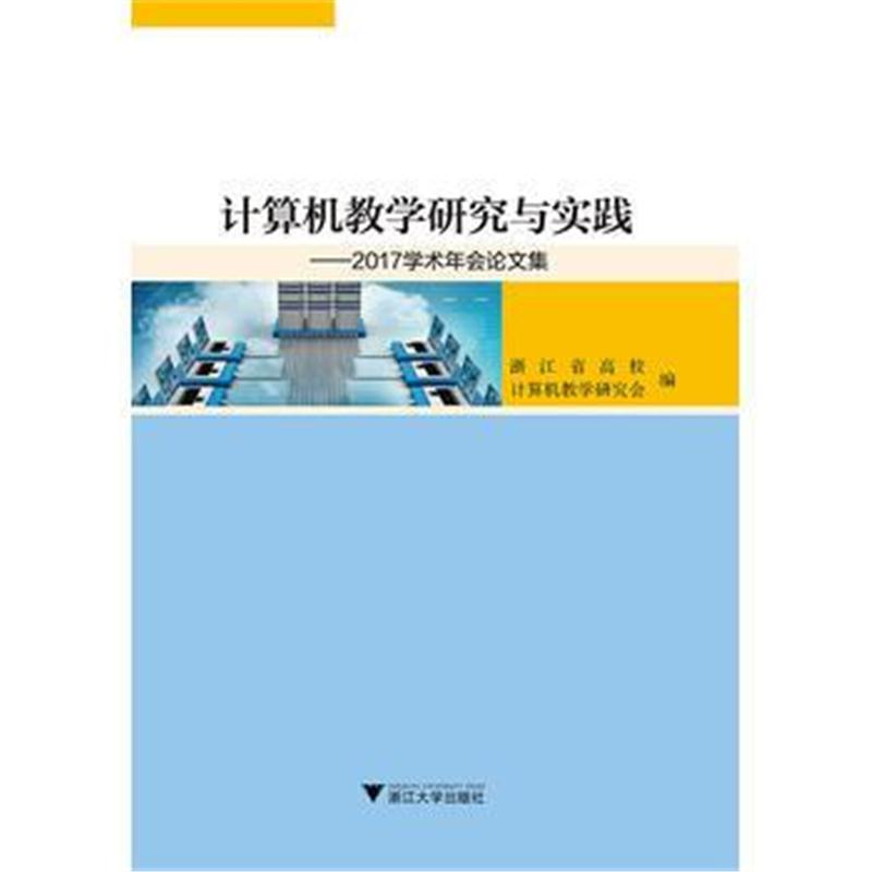全新正版 计算机教学研究与实践——2017学术年会论文集