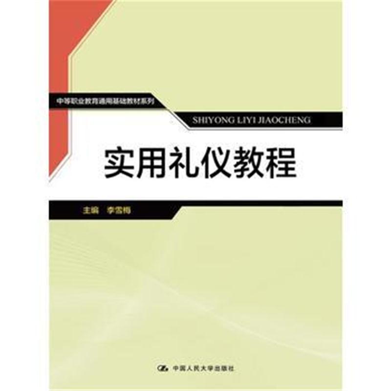 全新正版 实用礼仪教程(中等职业教育通用基础教材系列)