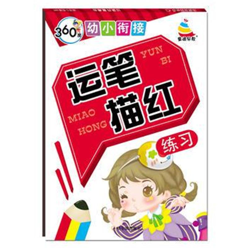 全新正版 360度幼小衔接 运笔描红练习