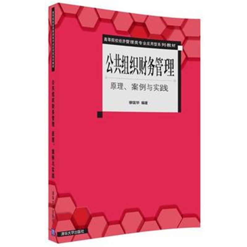 全新正版 公共组织财务管理 原理、案例与实践