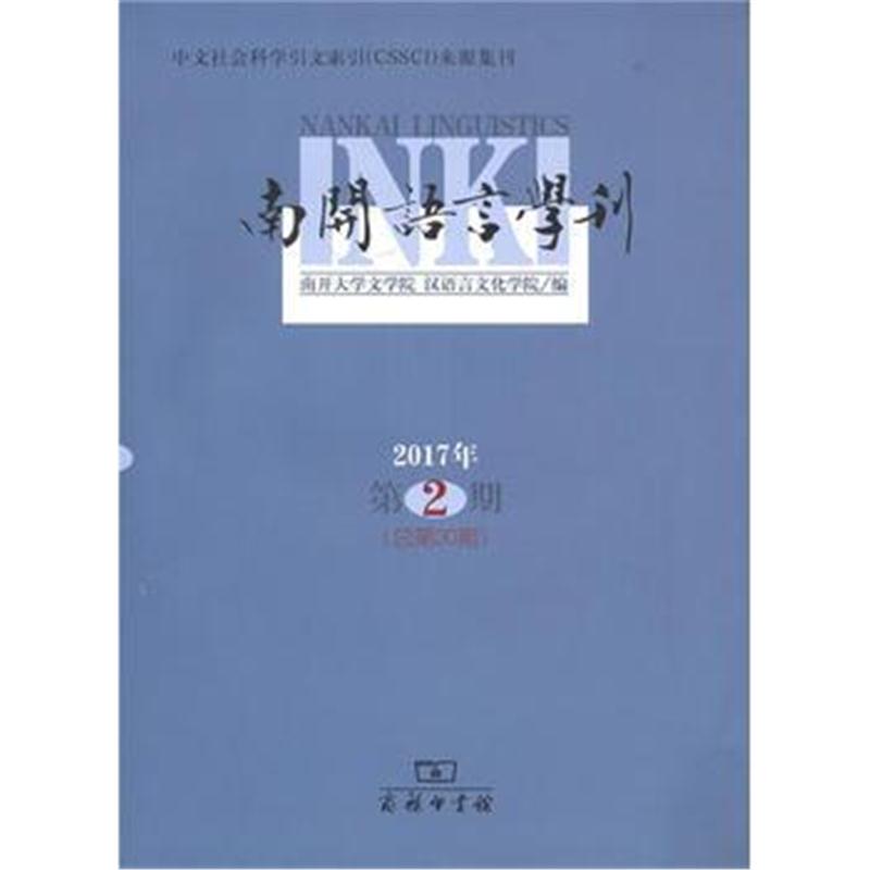 全新正版 南开语言学刊(2017年第2期)