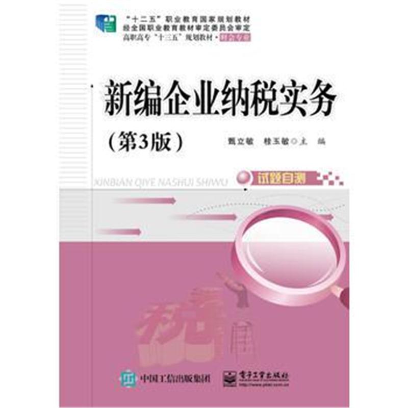 全新正版 新编企业纳税实务(第3版)