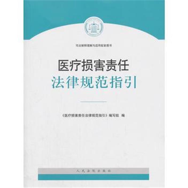 全新正版 医疗损害责任法律规范指引