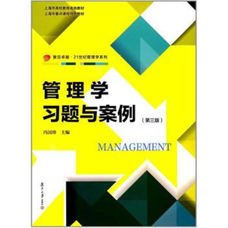 全新正版 21世纪管理学系列:管理学习题与案例(第三版)