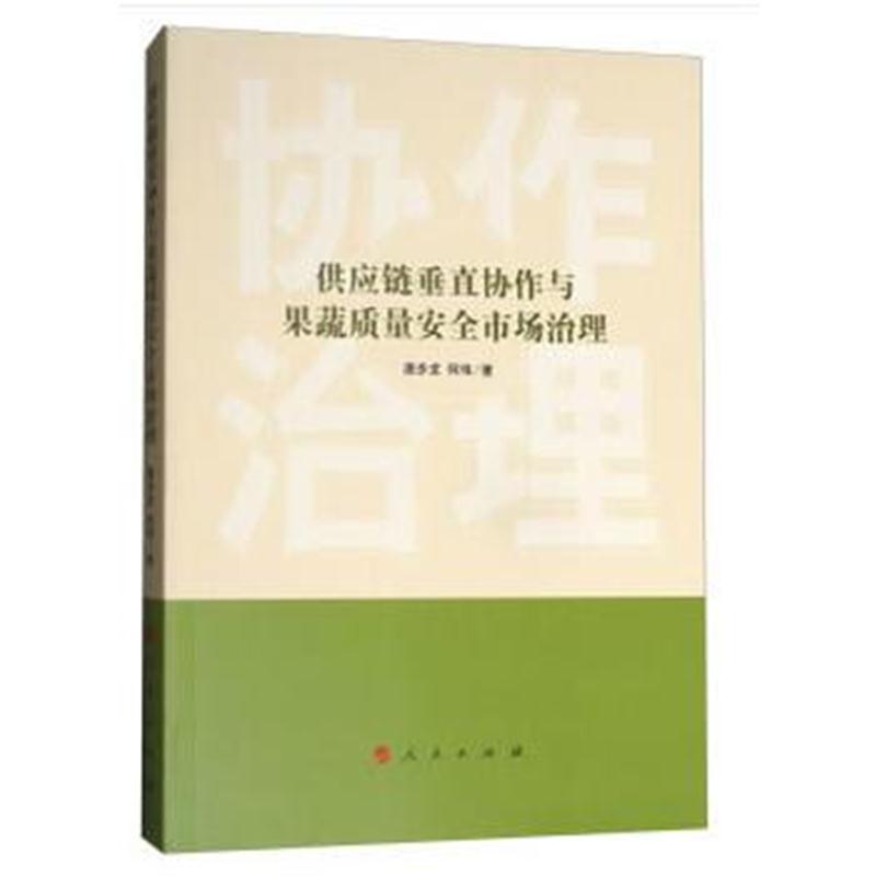 全新正版 供应链垂直协作与果蔬质量安全市场治理