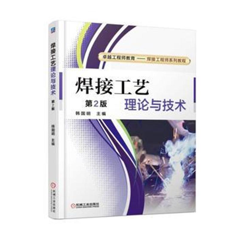 全新正版 焊接工艺理论与技术