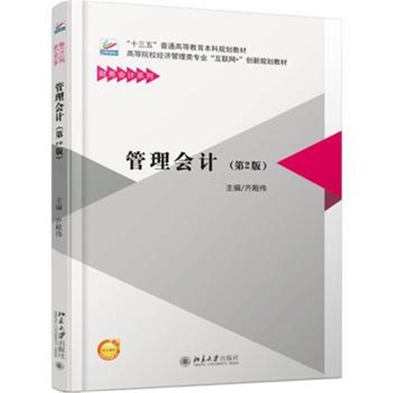 全新正版 管理会计(第2版)