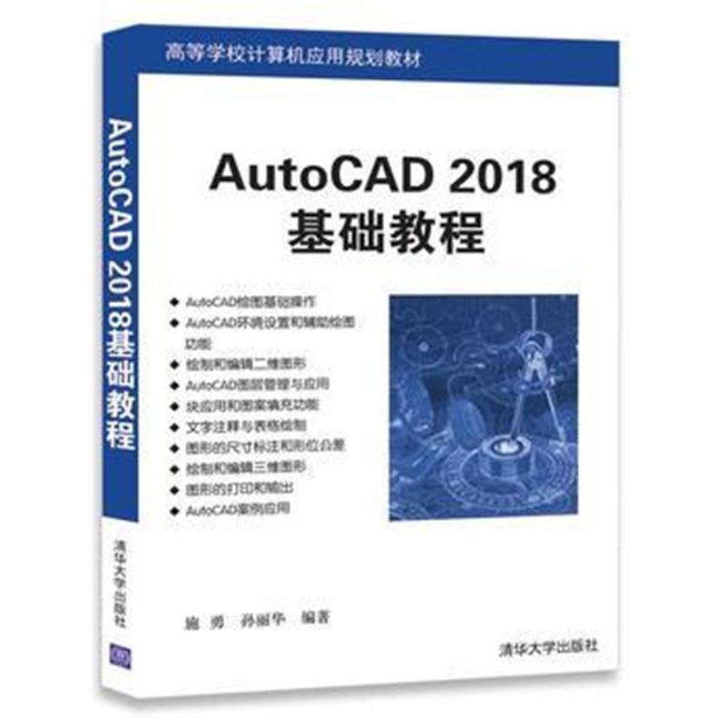 全新正版 AutoCAD 2018基础教程