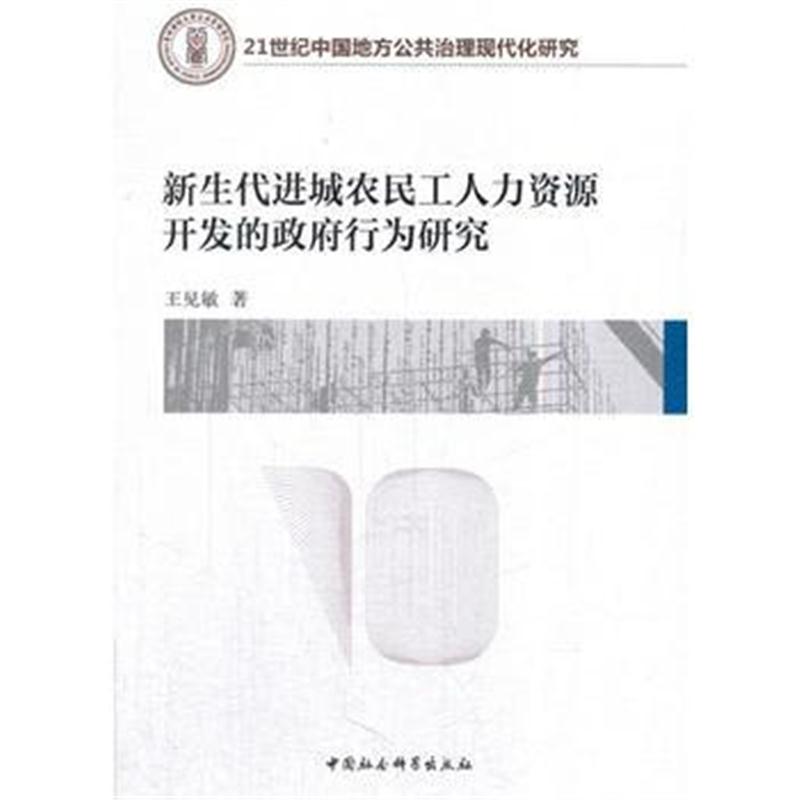 全新正版 新生代进城农民工人力资源开发的行为研究