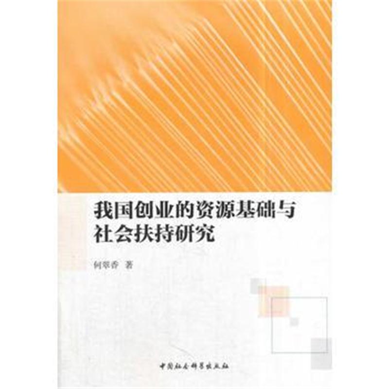 全新正版 我国创业的资源基础与社会扶持研究