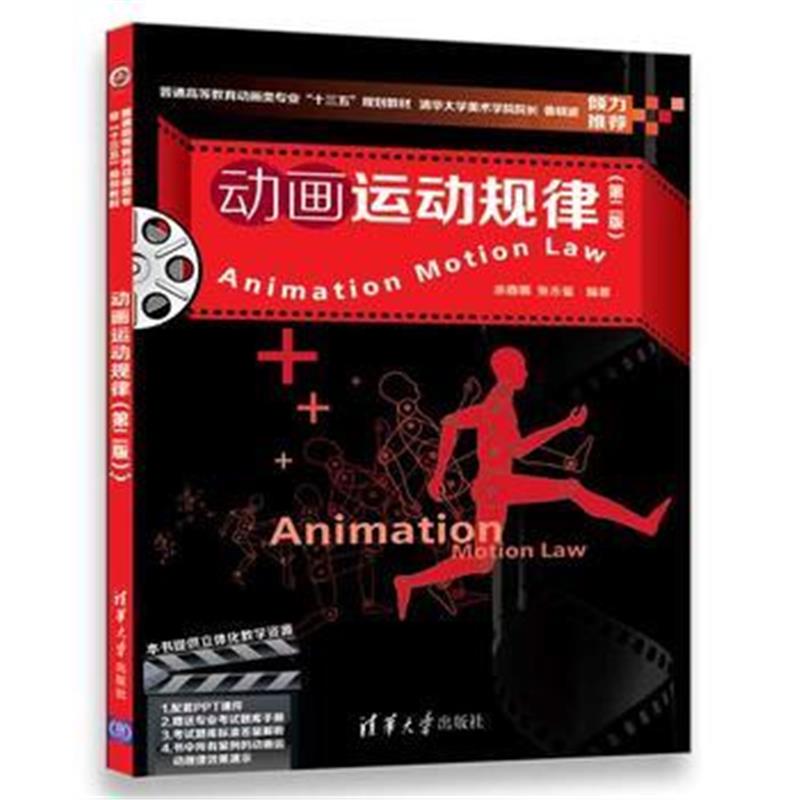 全新正版 动画运动规律(第二版)