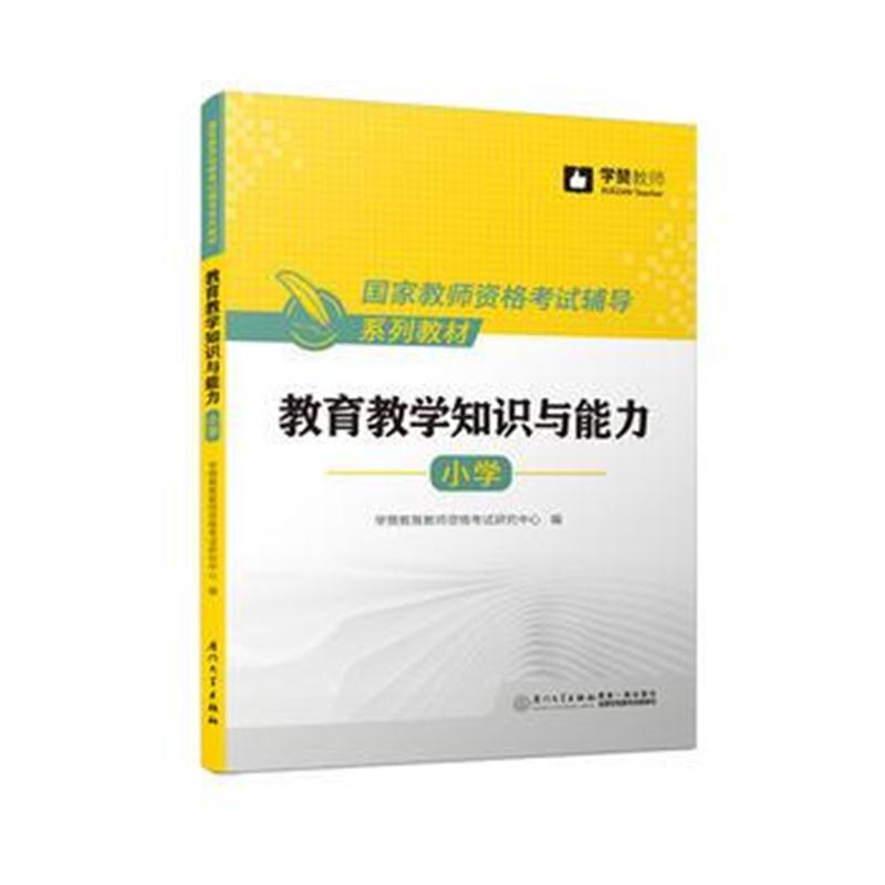 全新正版 教育教学知识与能力(小学)/国家教师资格考试辅导系列教材