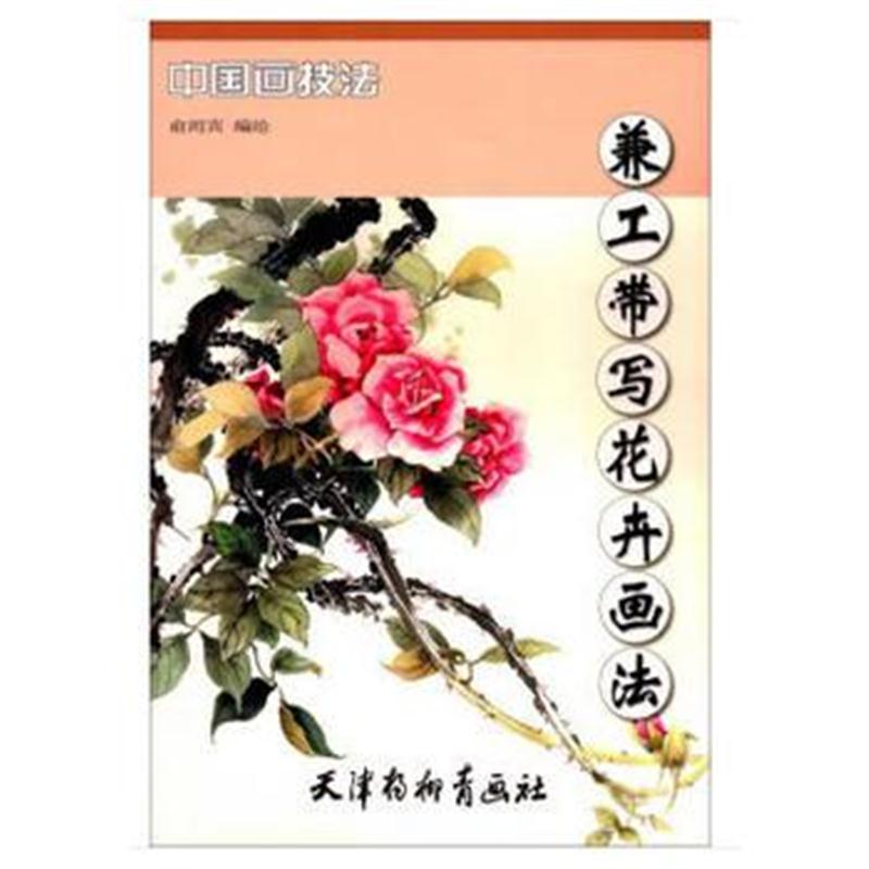 全新正版 兼工带写花卉画法(8K)