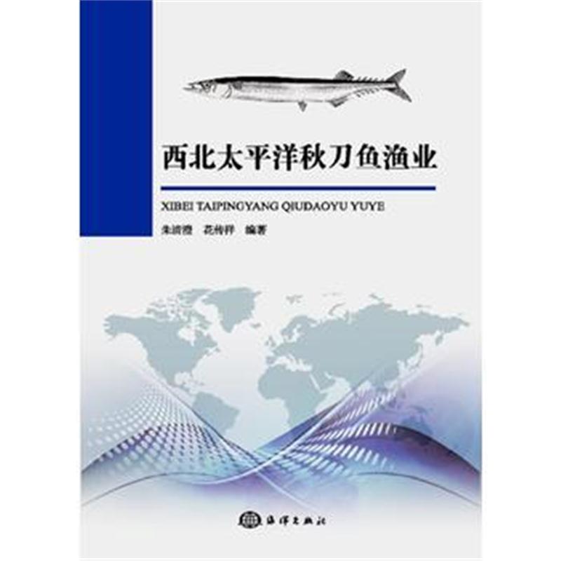 全新正版 西北太平洋秋刀鱼渔业