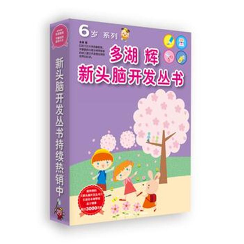 全新正版 多湖辉新头脑开发丛书：6岁系列(套装共7册)