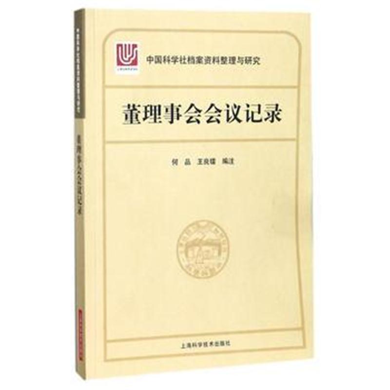 全新正版 中国科学社档案资料整理与研究 董理事会会议记录