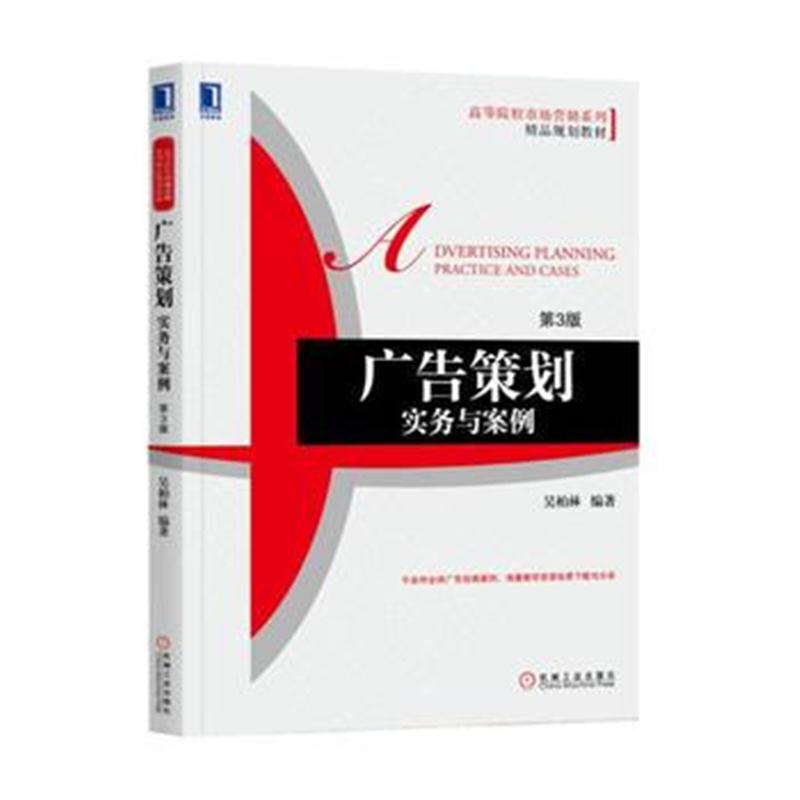 全新正版 广告策划:实务与案例(第3版)
