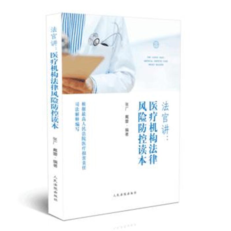 全新正版 法官讲 医疗机构法律风险防控读本