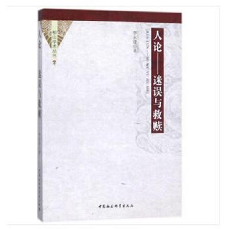 全新正版 人论
