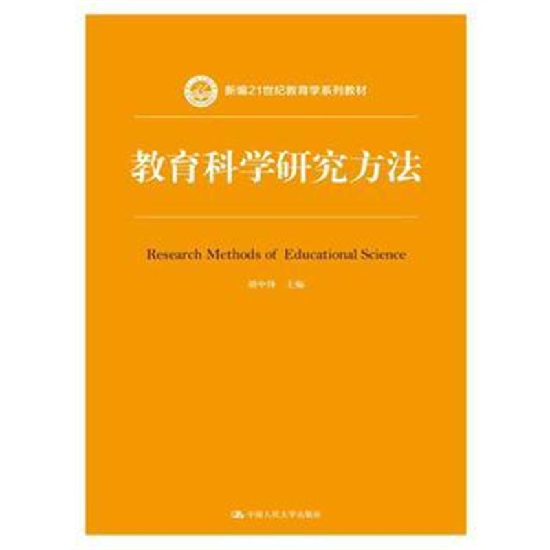 全新正版 教育科学研究方法(新编21世纪教育学系列教材)