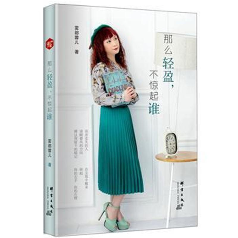 全新正版 那么轻盈，不惊起谁