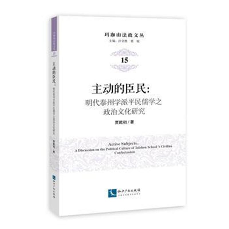 全新正版 主动的臣民：明代泰州学派平民儒学之政治文化研究