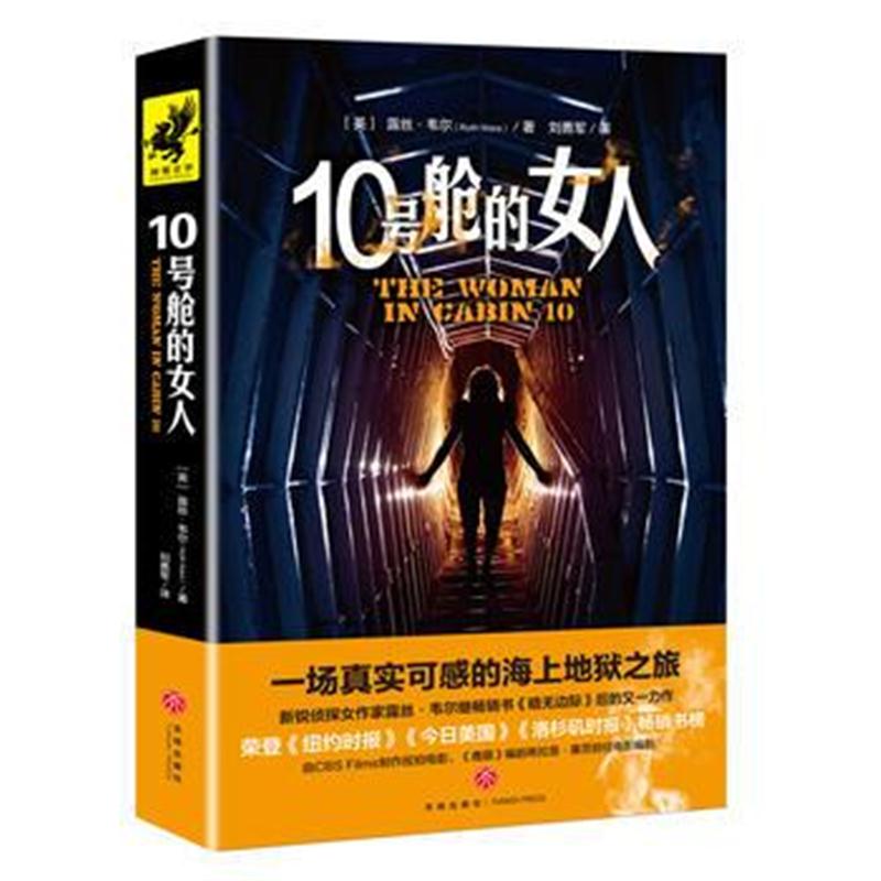 全新正版 10号舱的女人