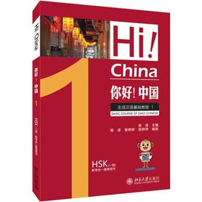 全新正版 你好!中国——生活汉语基础教程 1
