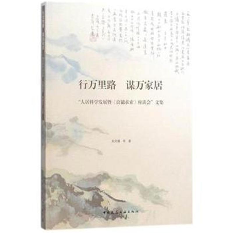 全新正版 行万里路 谋万家居