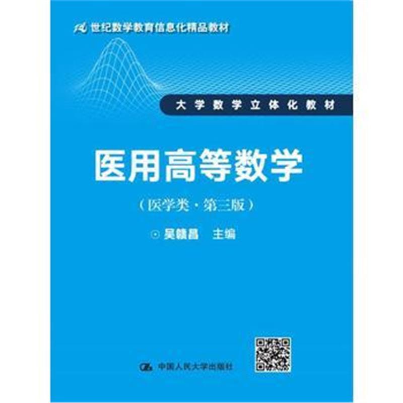 全新正版 医用高等数学(医学类 第三版)