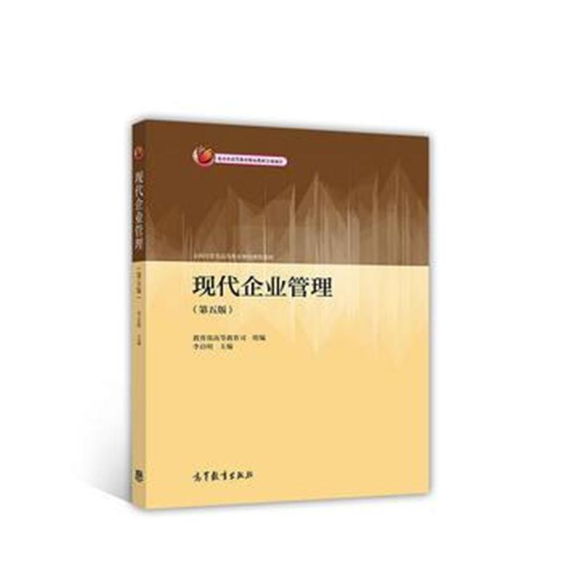 全新正版 现代企业管理(第五版)