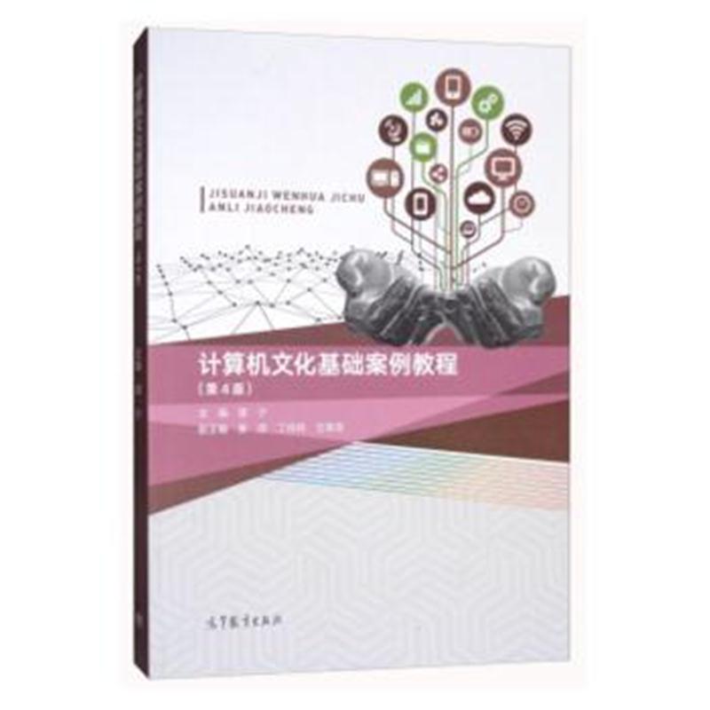 全新正版 计算机文化基础案例教程(第4版)