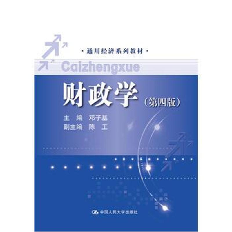 全新正版 财政学(第四版)(通用经济系列教材)
