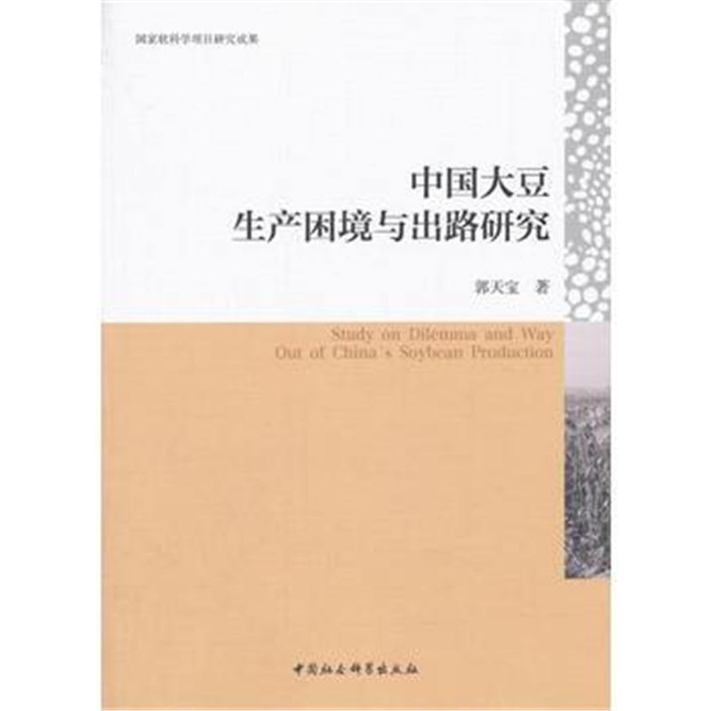 全新正版 中国大豆生产困境与出路研究