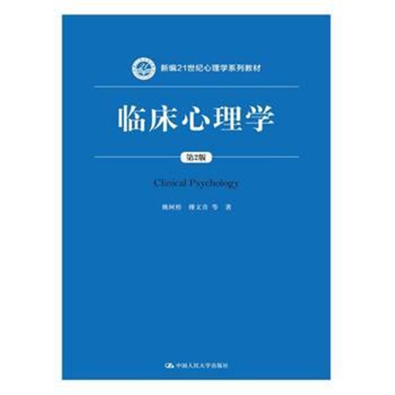 全新正版 临床心理学(第2版)(新编21世纪心理学系列教材)