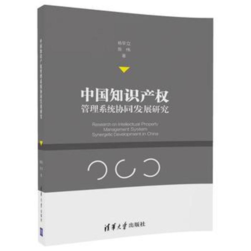 全新正版 中国知识产权管理系统协同发展研究