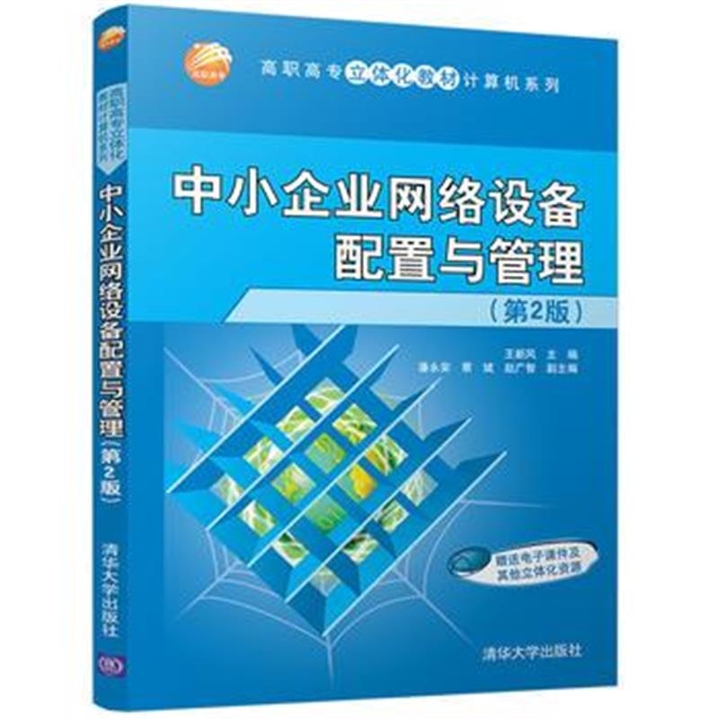全新正版 中小企业网络设备配置与管理 (第2版)