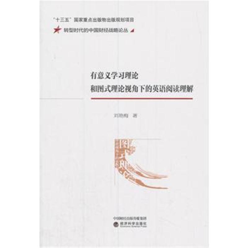 全新正版 有意义学习理论和图式理论视角下的英语阅读理解