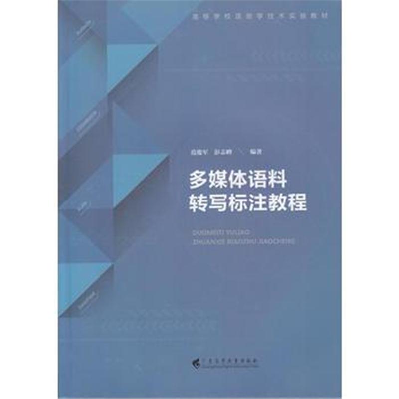 全新正版 多媒体语料转写标注教程