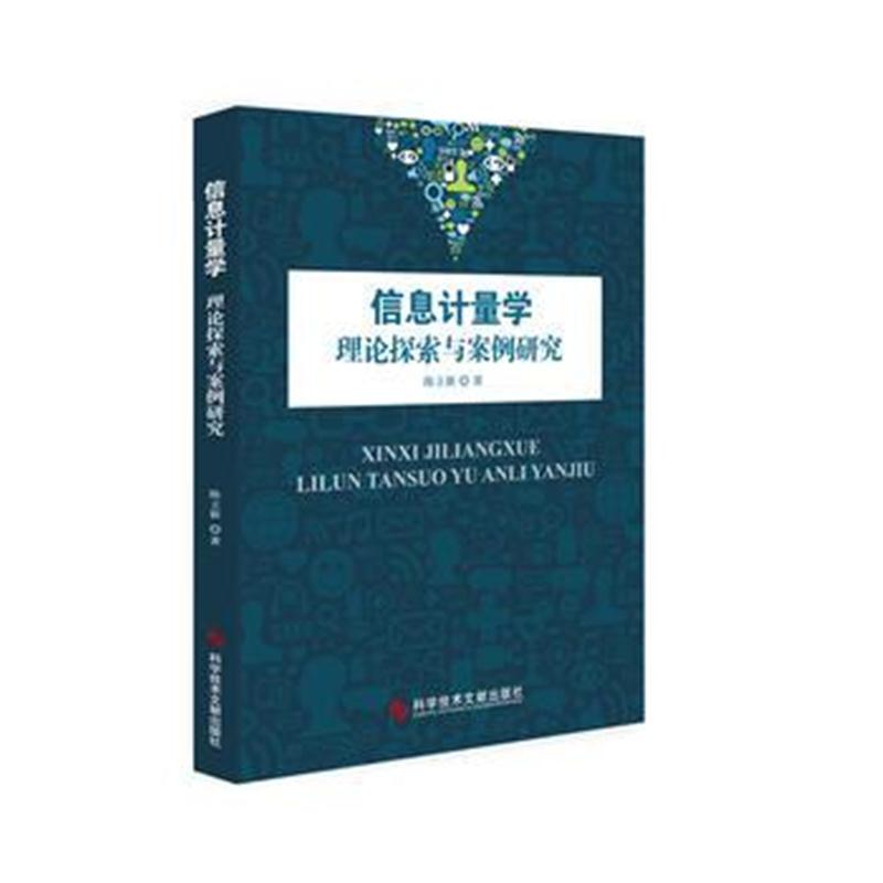 全新正版 信息计量学——理论探索与案例研究