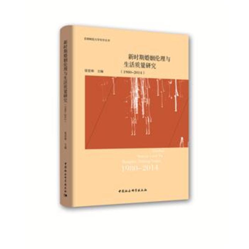 全新正版 新时期婚姻伦理与生活质量研究(1980—2014)