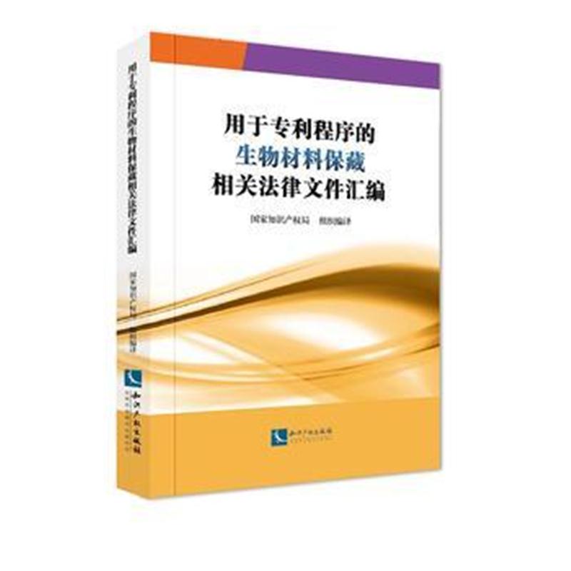 全新正版 用于程序的生物材料保藏相关法律文件汇编