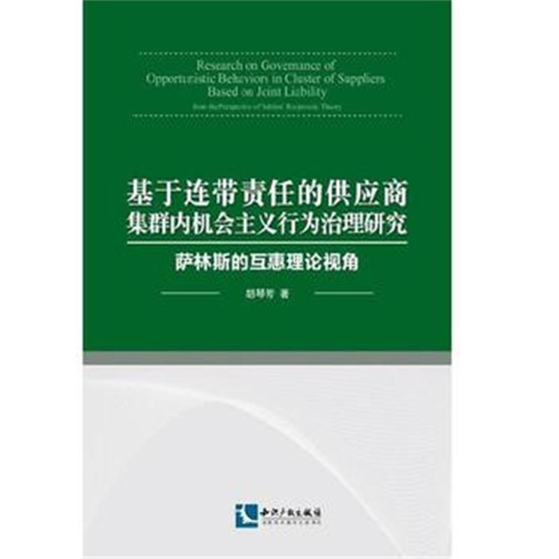 全新正版 基于连带责任的供应商集群内机会主义行为治理研究