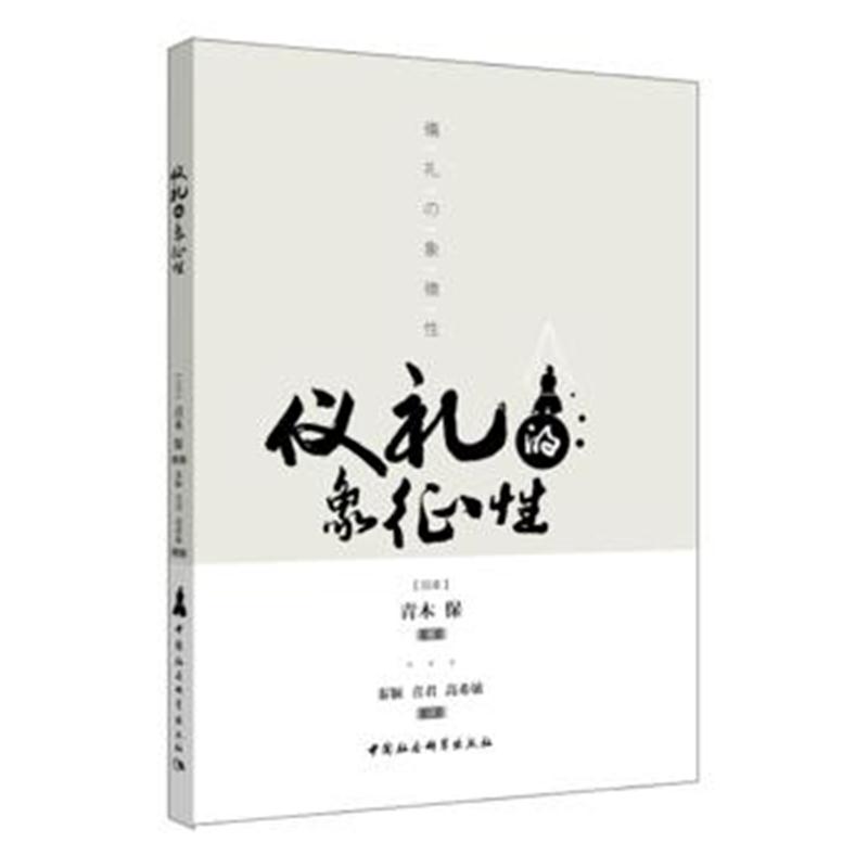 全新正版 仪礼的象征性