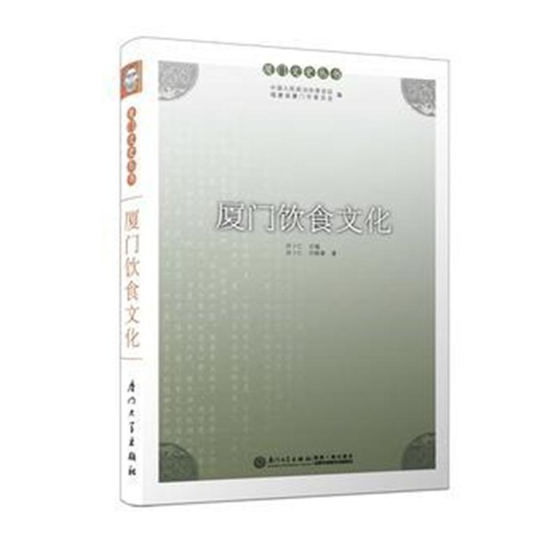 全新正版 厦门饮食文化/厦门文史丛书