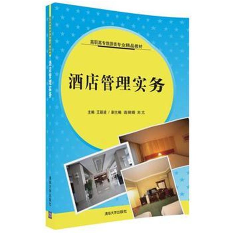 全新正版 酒店管理实务