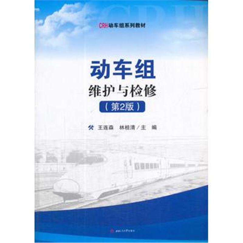 全新正版 动车组维护与检修(第2版)